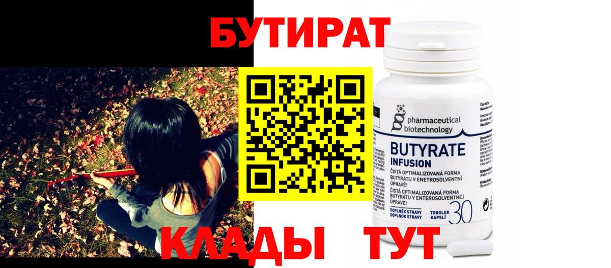 БУТИРАТ 1.4BDO Чернушка