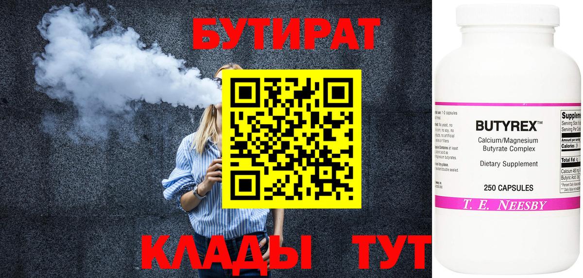 Бутират  БУТИРАТ бутандиол  Вход с VPN  Чернушка 