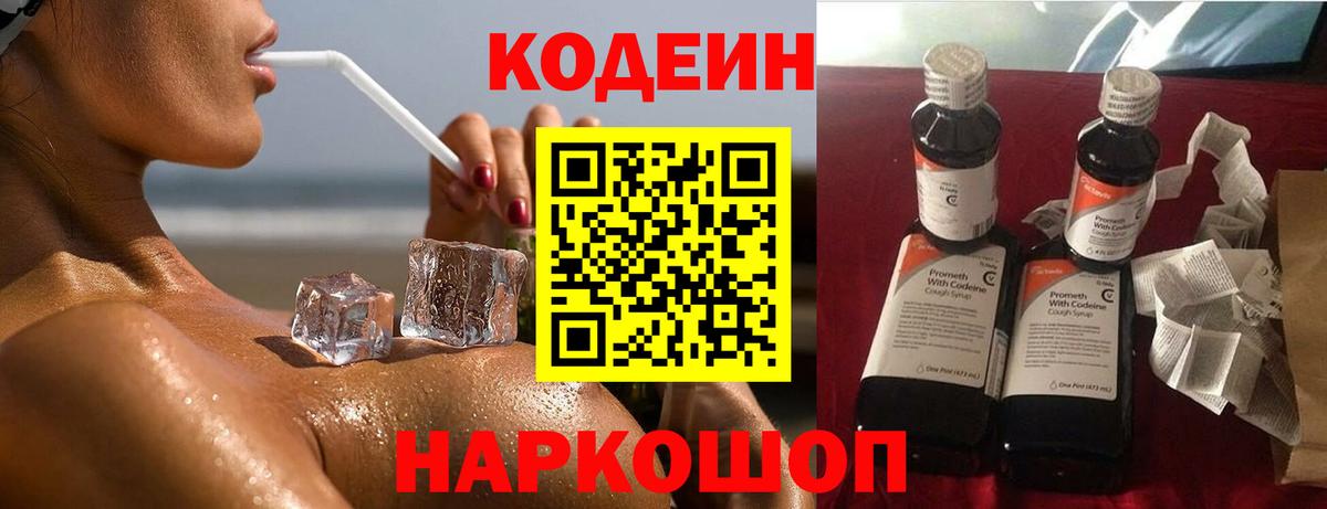 Кодеин напиток Lean (лин)  Кодеин Purple Drank  Вход с VPN  Чернушка 